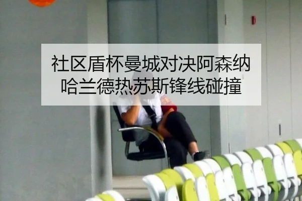社区盾杯曼城对决阿森纳 哈兰德热苏斯锋线碰撞