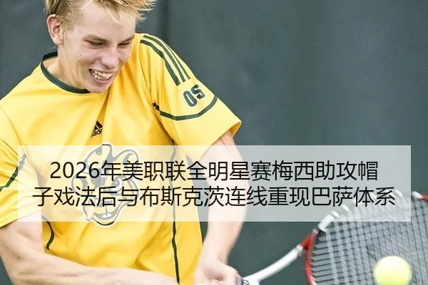 2026年美职联全明星赛梅西助攻帽子戏法后与布斯克茨连线重现巴萨体系