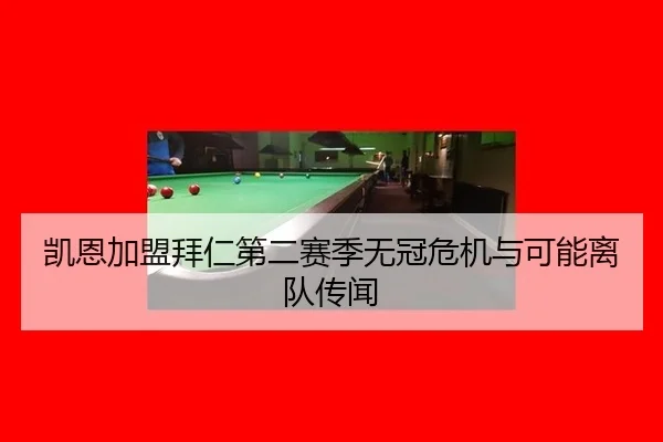 凯恩加盟拜仁第二赛季无冠危机与可能离队传闻