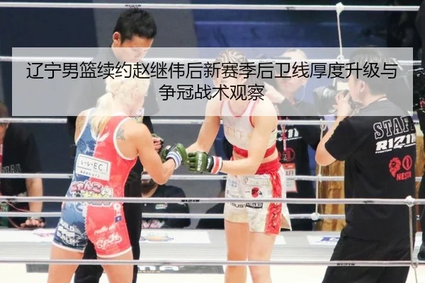 liao-ning-nan-lan-xu-yue-zhao-ji-wei-hou-xin-sai-ji-hou-wei-xian-hou-du-sheng-ji-yu-zheng-guan-zhan-shu-guan-cha-2-618.jpg