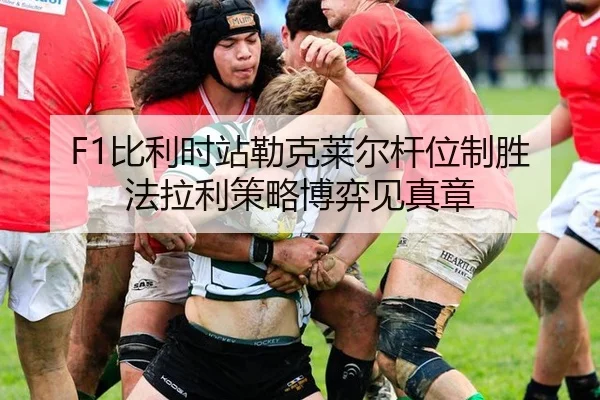 F1比利时站勒克莱尔杆位制胜 法拉利策略博弈见真章